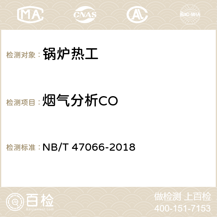 烟气分析CO NB/T 47066-2018 冷凝锅炉热工性能试验方法