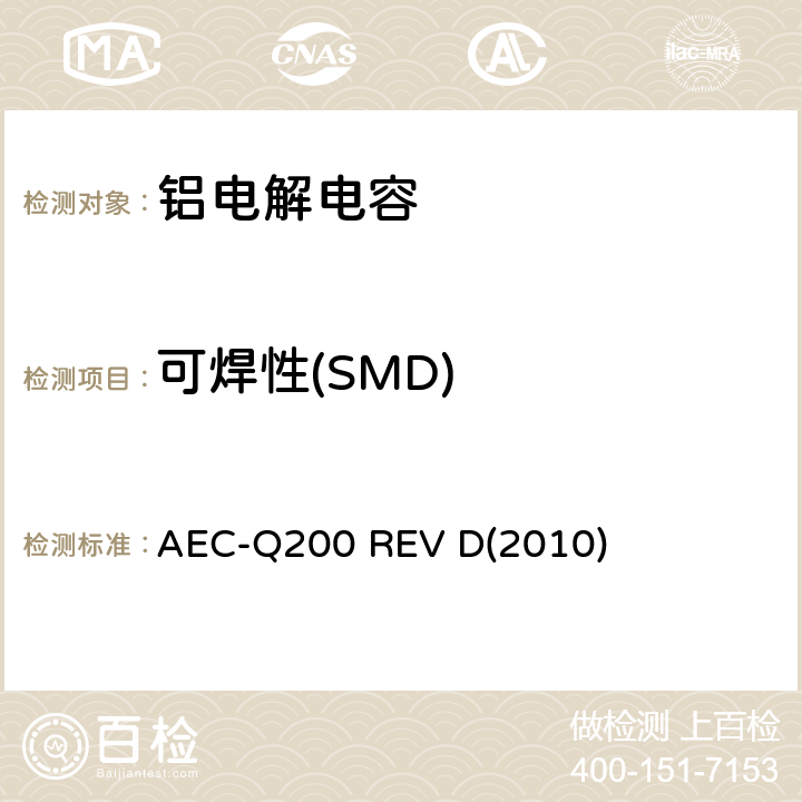 可焊性(SMD) 汽车电气委员会.无源（被动）器件的应力测试标准 AEC-Q200 REV D(2010) 表3-18