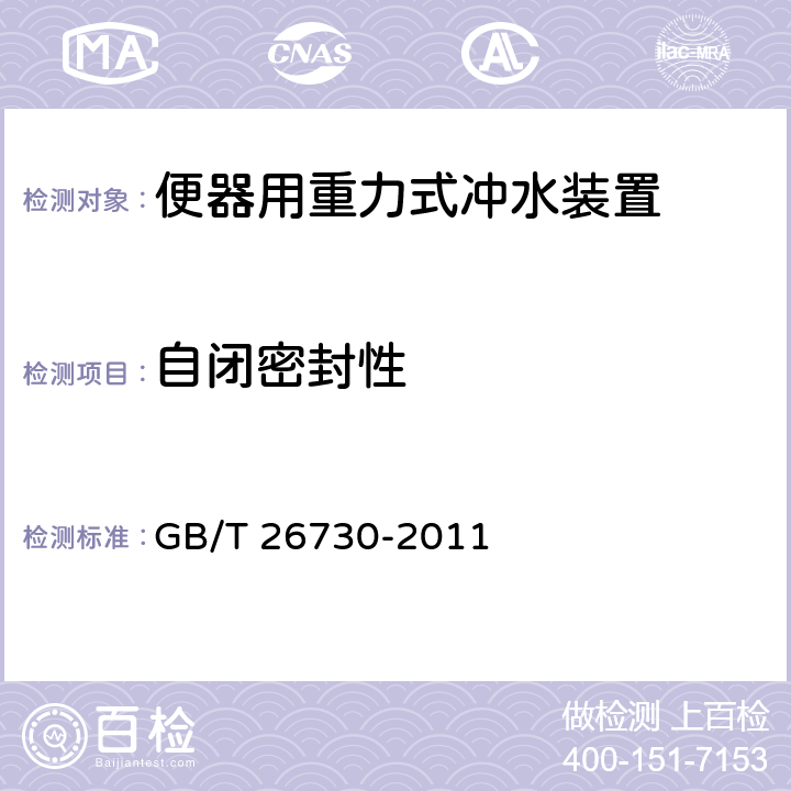 自闭密封性 卫生洁具 便器用重力式冲水装置及洁具机架 GB/T 26730-2011 5.3.2/6.18