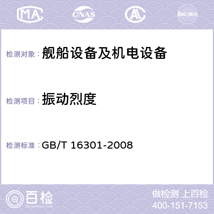 振动烈度 船舶机舱辅机振动烈度的测量和评价 GB/T 16301-2008
