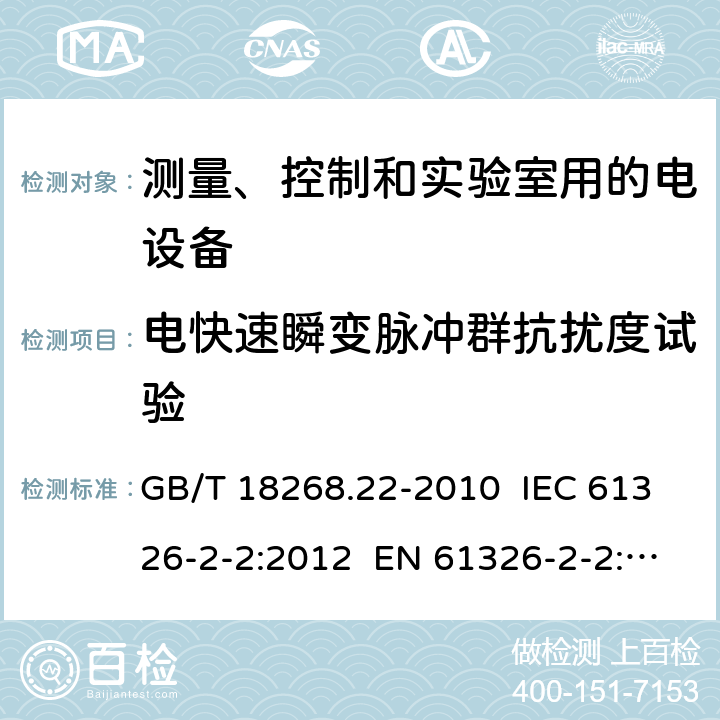 电快速瞬变脉冲群抗扰度试验 测量、控制和实验室用的电设备 电磁兼容性要求 第22部分：特殊要求 低压配电系统用便携式试验、测量和监控设备的试验配置、工作条件和性能判据 GB/T 18268.22-2010 IEC 61326-2-2:2012 EN 61326-2-2: 2013 6.2