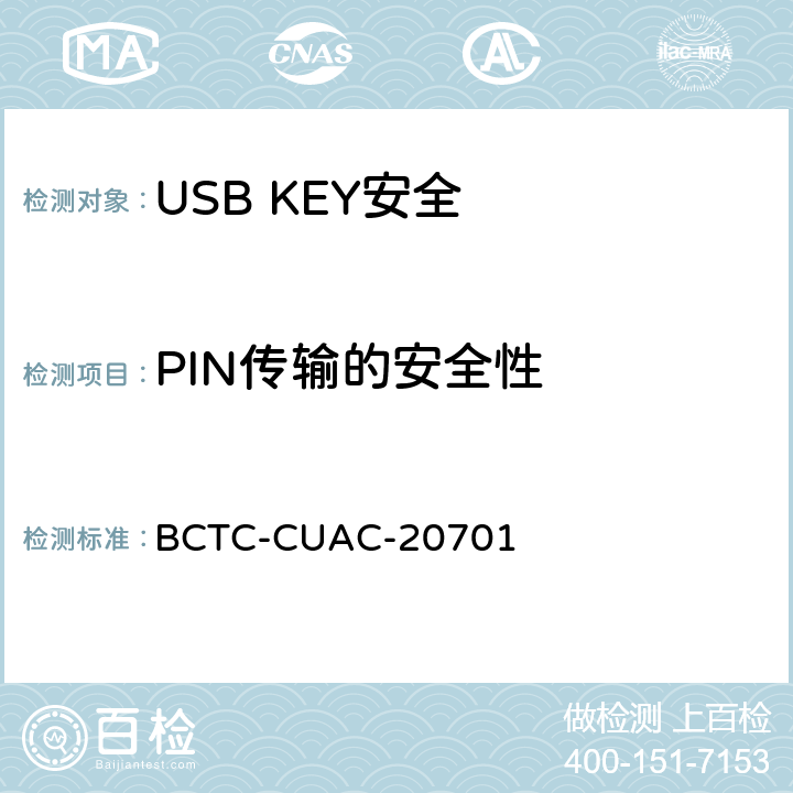 PIN传输的安全性 USB Key安全评估测试技术要求 BCTC-CUAC-20701 1.6