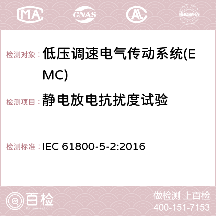 静电放电抗扰度试验 调速电气传动系统 第5-2部分：安全要求 功能 IEC 61800-5-2:2016 表E.3