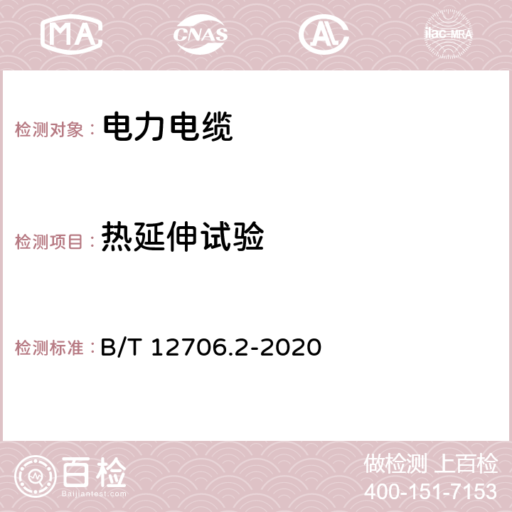 热延伸试验 额定电压1kV（Um=1.2kV）到35 kV（Um=40.5kV）挤包绝缘电力电缆及附件第2部分：额定电压6kV（Um=7.2kV）到30kV（Um=36kV）电缆 B/T 12706.2-2020 17.10