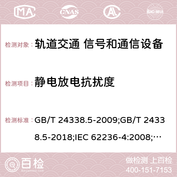 静电放电抗扰度 轨道交通 电磁兼容 第4部分：信号和通信设备的发射与抗扰度 GB/T 24338.5-2009;GB/T 24338.5-2018;IEC 62236-4:2008;EN 50121-4:2006;EN 50121-4:2015;EN 50121-4:2016 6