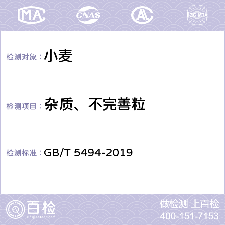 杂质、不完善粒 粮油检验 粮食、油料的杂质、不完善粒检验 GB/T 5494-2019 /