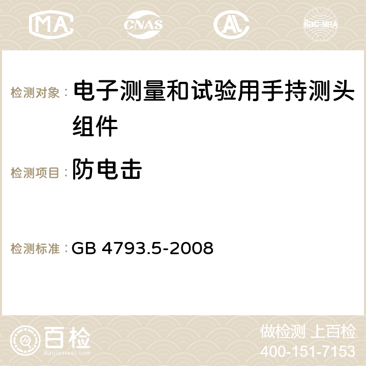 防电击 测量、控制及实验电气测量和试验用手持探测器装置安全要求 GB 4793.5-2008 6