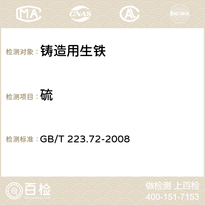 硫 GB/T 223.72-2008 钢铁及合金 硫含量的测定 重量法