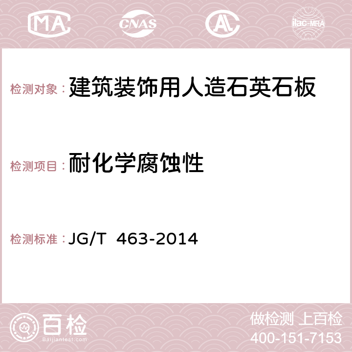 耐化学腐蚀性 《建筑装饰用人造石英石板》 JG/T 463-2014 6.4.4