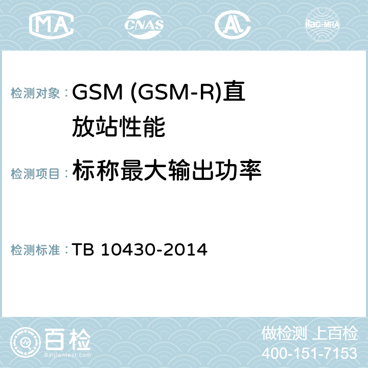 标称最大输出功率 TB 10430-2014 铁路数字移动通信系统(GSM-R)工程检测规程(附条文说明)