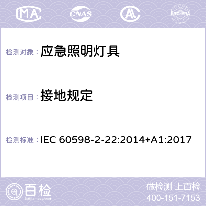 接地规定 灯具 第2-22部分：特殊要求 应急照明灯具 IEC 60598-2-22:2014+A1:2017 22.9