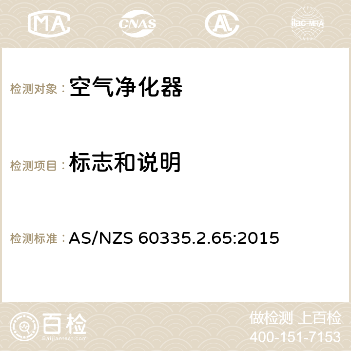 标志和说明 家用和类似用途电器的安全：空气净化器的特殊要求 AS/NZS 60335.2.65:2015 7