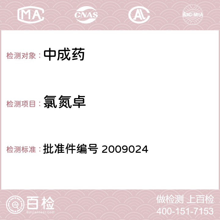 氯氮卓 国家药品监督管理局 药品检验补充检验方法和检验项目批准件 安神类中成药非法添加化学品检测方法 批准件编号 2009024 3