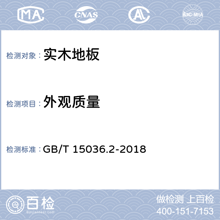 外观质量 GB/T 15036.2-2018 实木地板 第2部分：检验方法