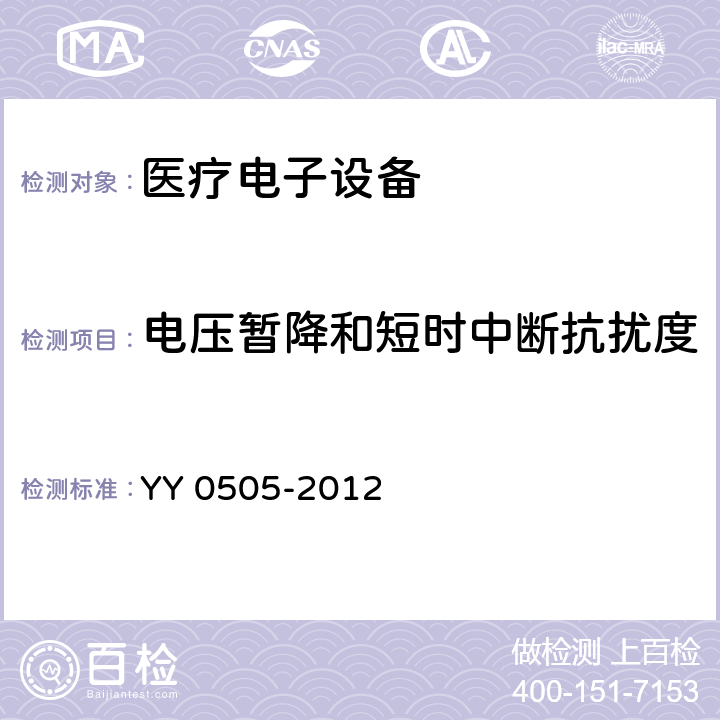 電壓暫降和短時中斷抗擾度 醫用電氣設備 第1-2部份:安全通用要求 並列標準:電磁兼容要求和試驗 YY 0505-2012 8