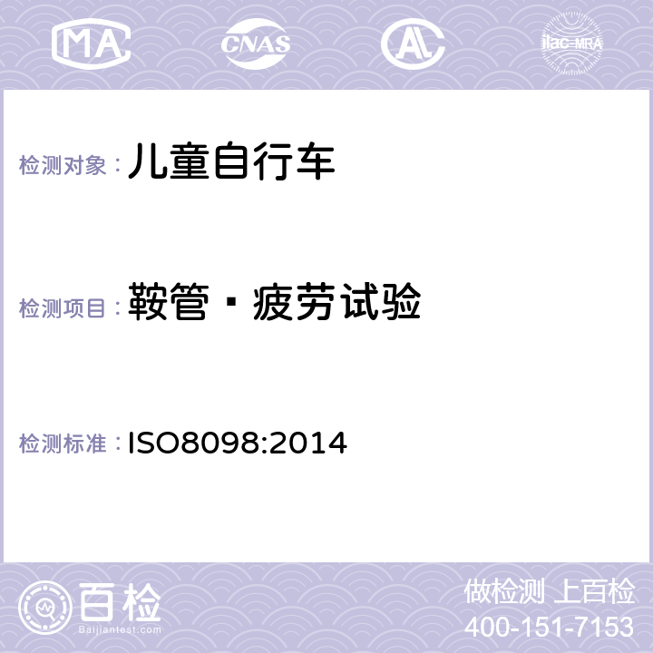 鞍管—疲劳试验 《儿童自行车安全要求》 ISO8098:2014 4.14.5