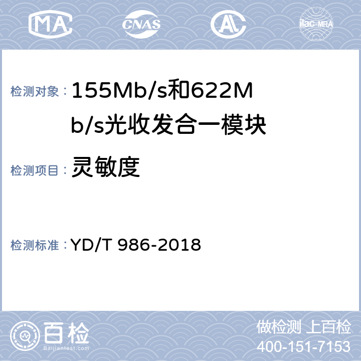 灵敏度 155Mb/s和622Mb/s光收发合一模块 YD/T 986-2018 6.3.8