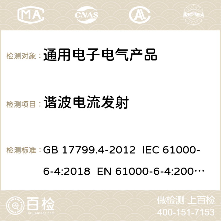 谐波电流发射 电磁兼容 通用标准 工业环境中的发射标准 GB 17799.4-2012 IEC 61000-6-4:2018 EN 61000-6-4:2007+A1:2011 EN IEC 61000-6-4:2019 7