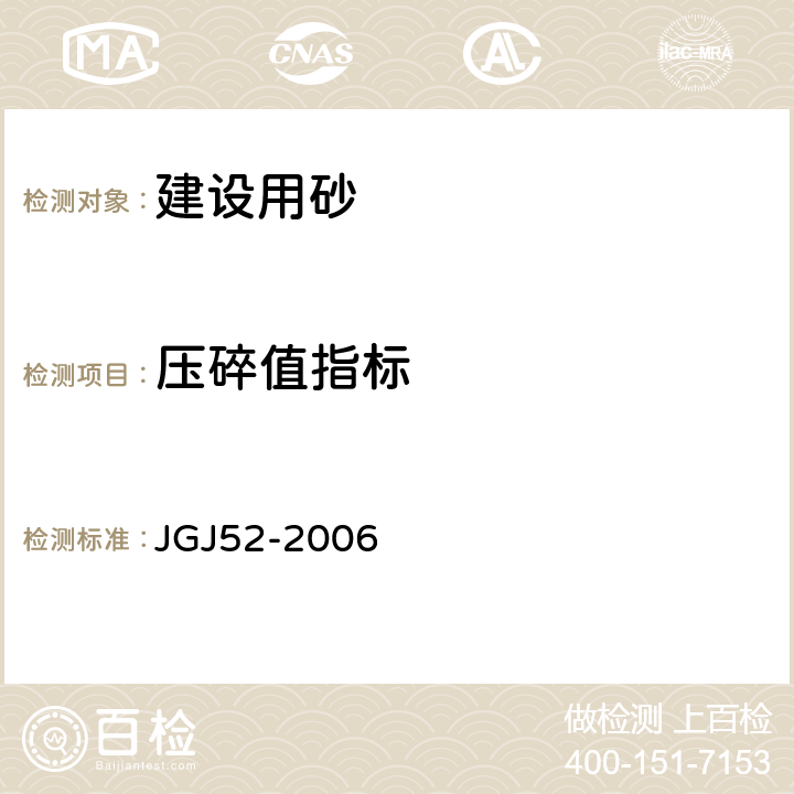 压碎值指标 《普通混凝土用砂、石质量及检验方法标准》 JGJ52-2006