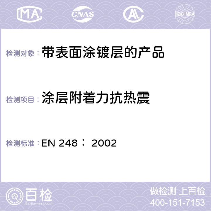 涂层附着力抗热震 卫生用龙头-镍铬电镀层的通用要求 EN 248： 2002 5.2