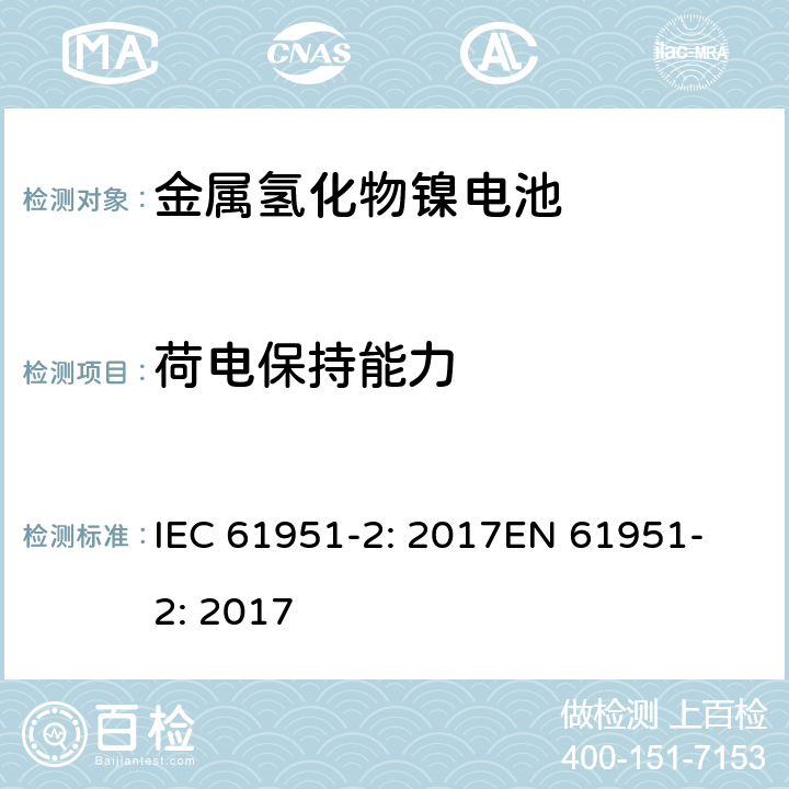 荷电保持能力 含碱性或其他非酸性电解质的蓄电池和蓄电池组-便携式密封单体蓄电池- 第2部分:金属氢化物镍电池 IEC 61951-2: 2017
EN 61951-2: 2017 7.4