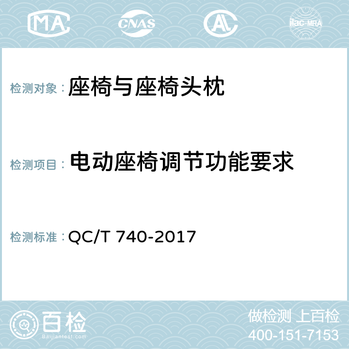 电动座椅调节功能要求 乘用车座椅总成 QC/T 740-2017 4.3.26