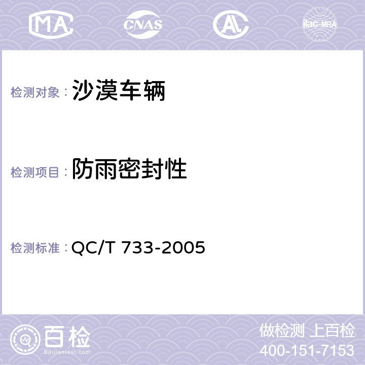 防雨密封性 沙漠车辆 QC/T 733-2005 5.5.6,6.6