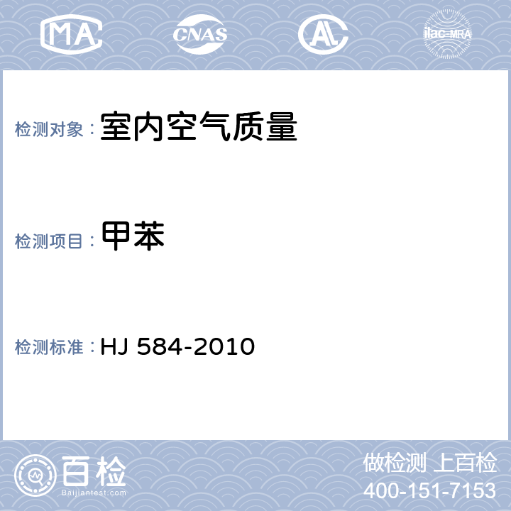 甲苯 環(huán)境空氣 苯系物的測(cè)定 活性炭吸附/二硫化碳解吸-氣相色譜法 HJ 584-2010