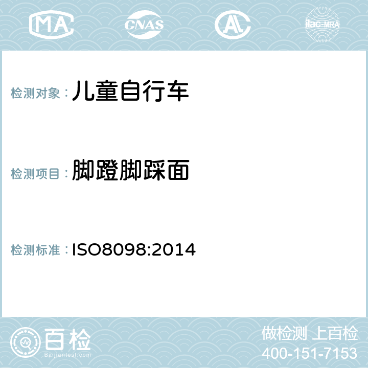 脚蹬脚踩面 ISO 8098:20144 《儿童自行车安全要求》 ISO8098:2014 4.13.1