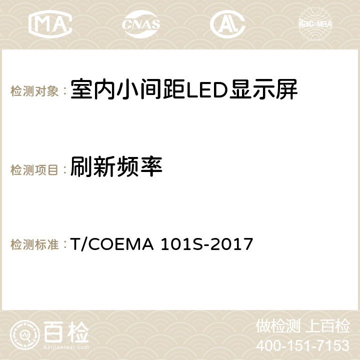 刷新频率 室内小间距LED显示屏 T/COEMA 101S-2017 5.4.7，6.4.7