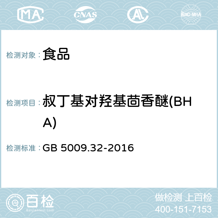 叔丁基对羟基茴香醚(BHA) 食品安全国家标准 食品中9种抗氧化剂的测定 GB 5009.32-2016