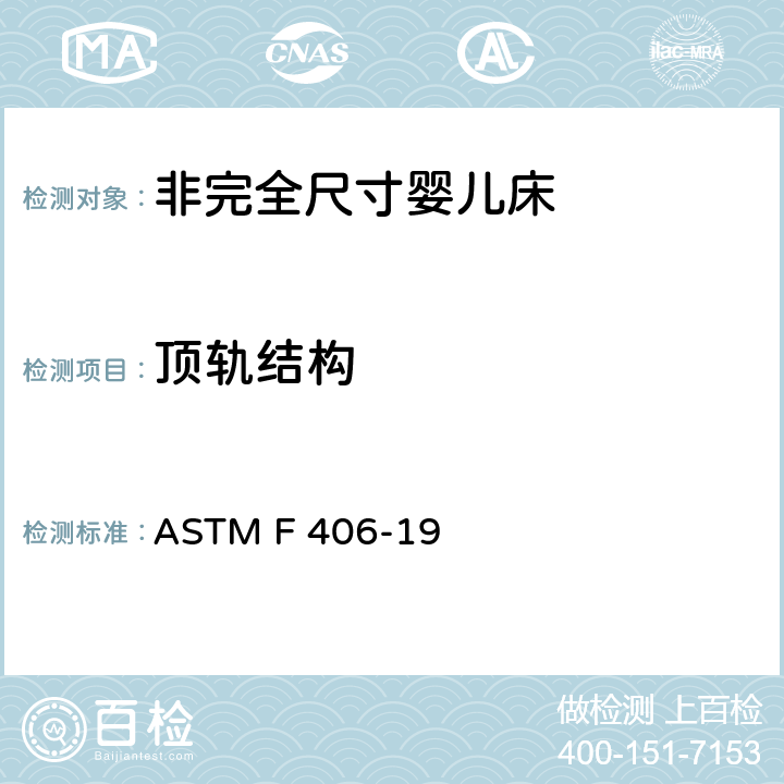 顶轨结构 ASTM F 406-19 标准消费者安全规范 非完全尺寸婴儿床  7.10