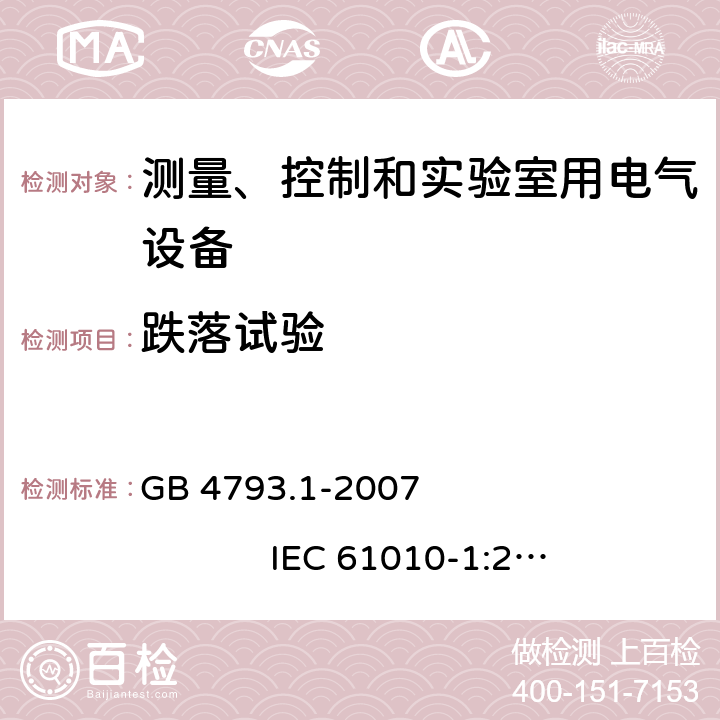 跌落试验 测量、控制和实验室用电气设备的安全要求 第1部分：通用要求 GB 4793.1-2007 IEC 61010-1:2001 8.2