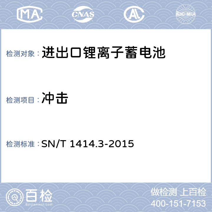 冲击 SN/T 1414.3-2015 进出口蓄电池安全检验方法 第3部分:锂离子蓄电池