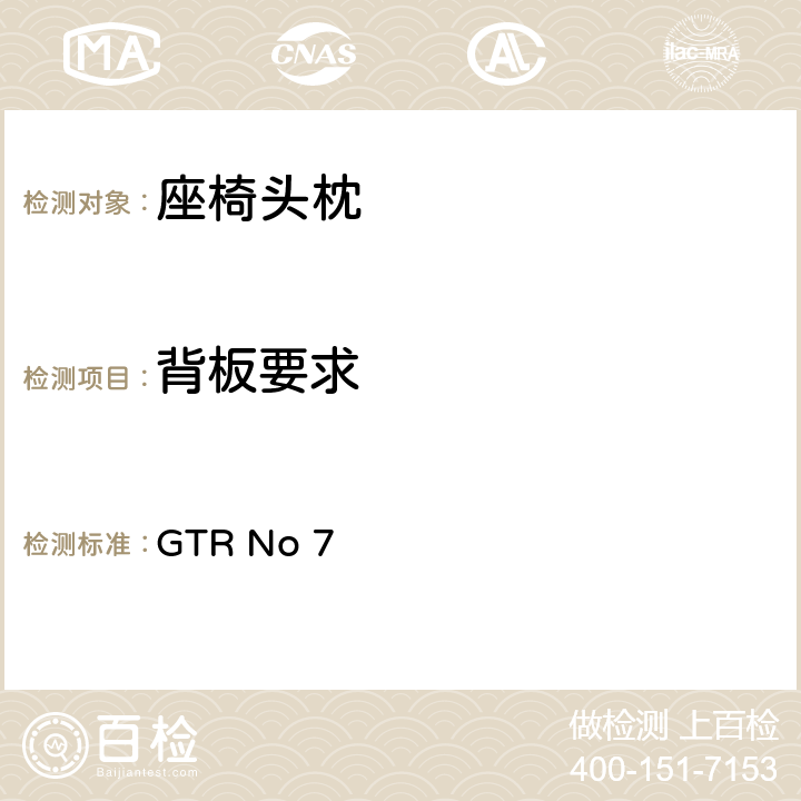 背板要求 头枕 GTR No 7 5.1.5