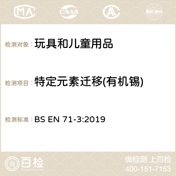 特定元素迁移(有机锡) 玩具安全标准—第3部分: 特定元素的迁移 BS EN 71-3:2019 附录 G