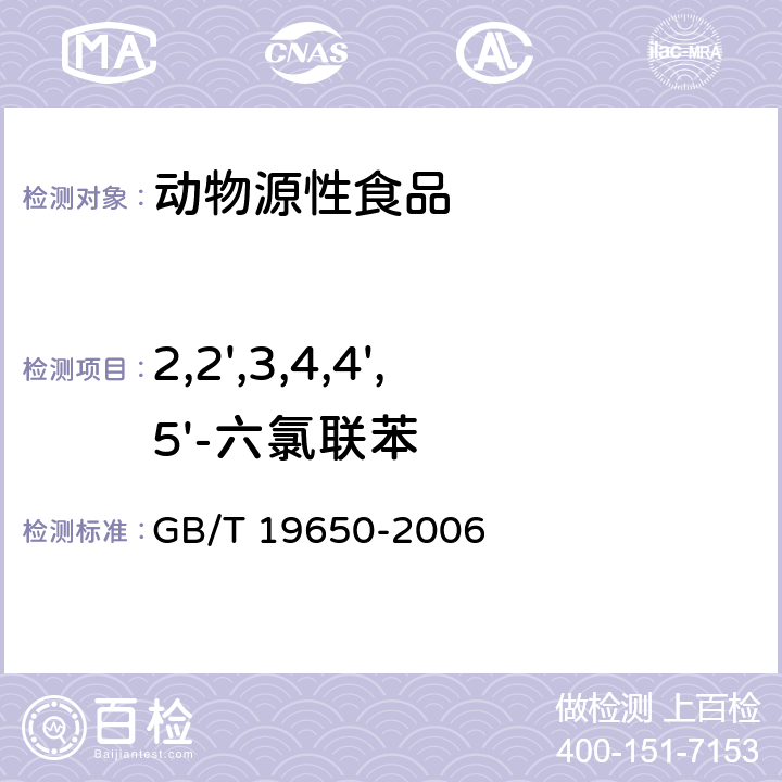 2,2',3,4,4',5'-六氯联苯 动物肌肉中478种农药及相关化学品残留量的测定 气相色谱-质谱法 GB/T 19650-2006