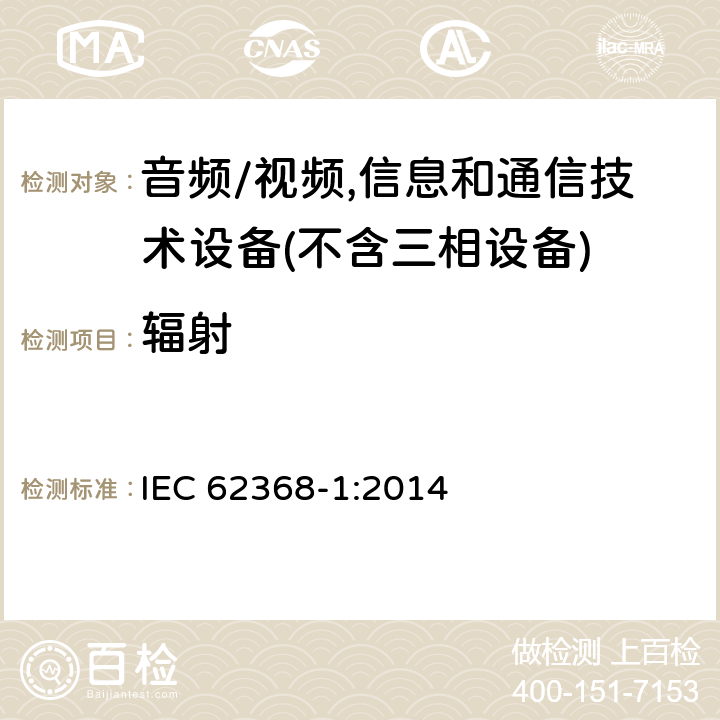 辐射 音频/视频,信息和通信技术设备－第1部分：安全要求 IEC 62368-1:2014 10