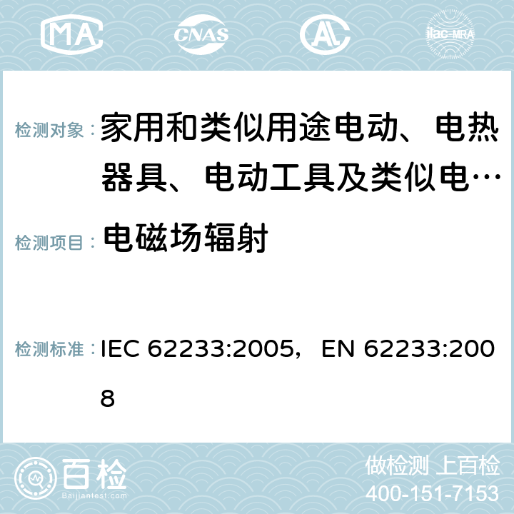 电磁场辐射 家用和类似用途电器有关人体辐射的电磁场测量方法 IEC 62233:2005，EN 62233:2008