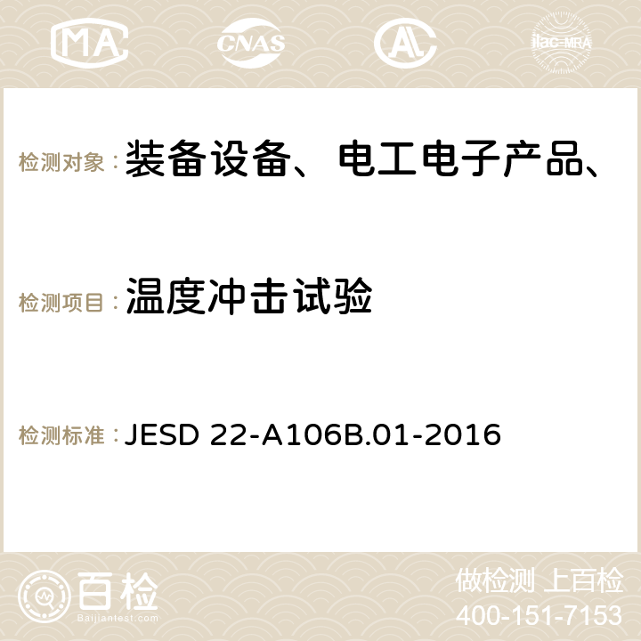 温度冲击试验 热冲击 JESD 22-A106B.01-2016 全部条款