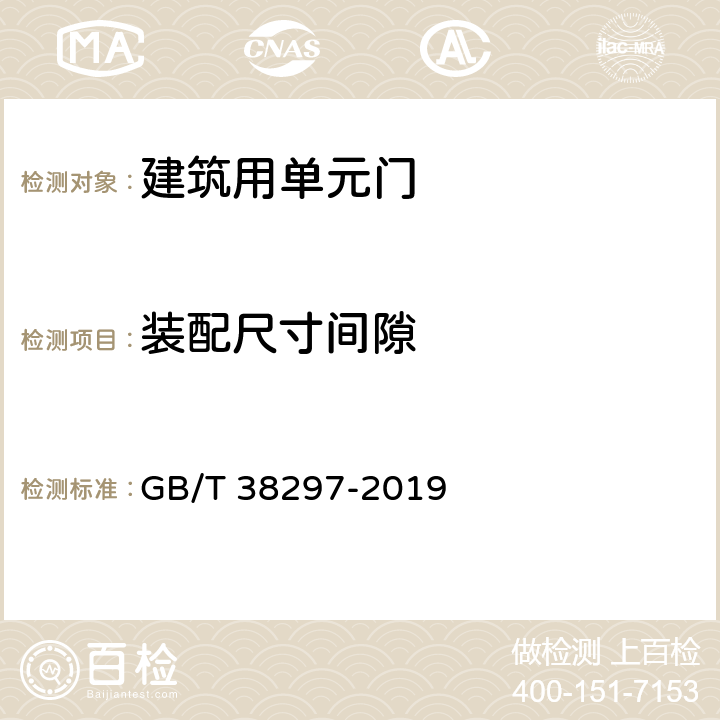 装配尺寸间隙 建筑用单元门通用技术条件 GB/T 38297-2019 8.2.3