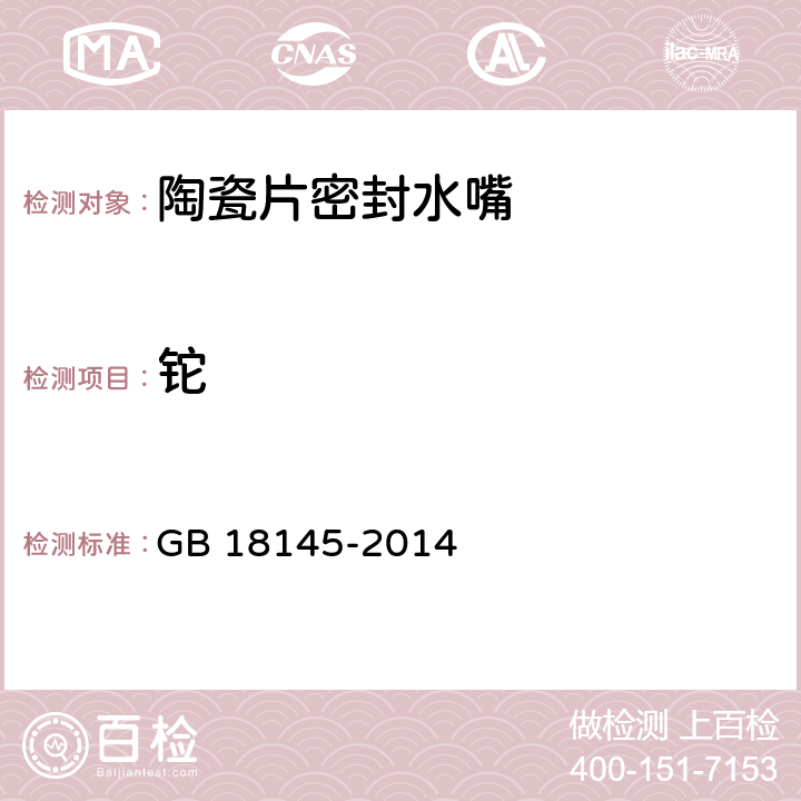 铊 陶瓷片密封水嘴 GB 18145-2014 7.47