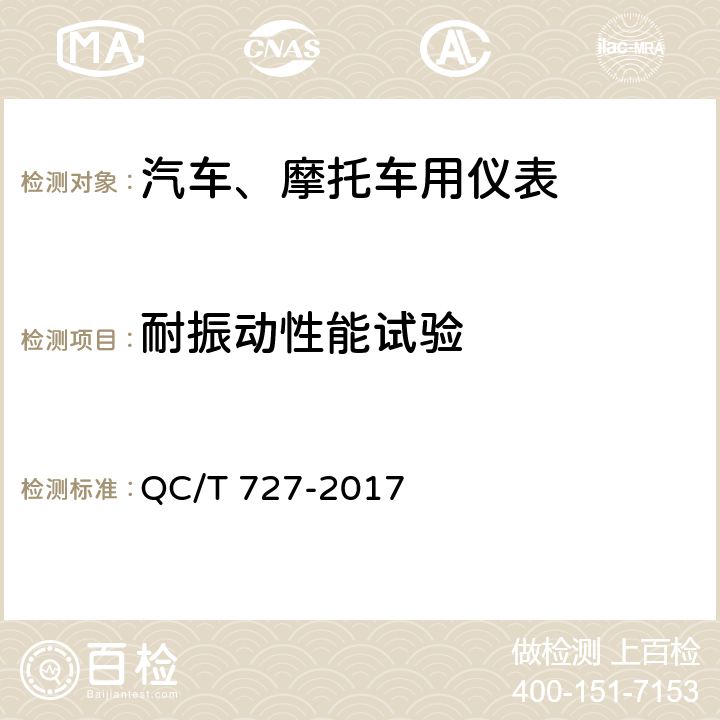 耐振动性能试验 汽车、摩托车用仪表QC/T 727-2017 QC/T 727-2017 5.12