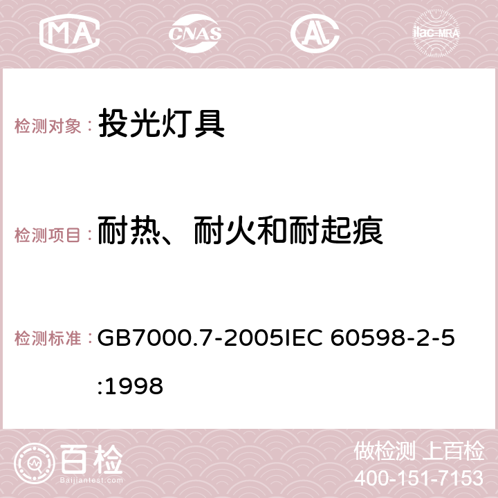 耐热、耐火和耐起痕 投光灯具安全要求 GB7000.7-2005
IEC 60598-2-5:1998 15