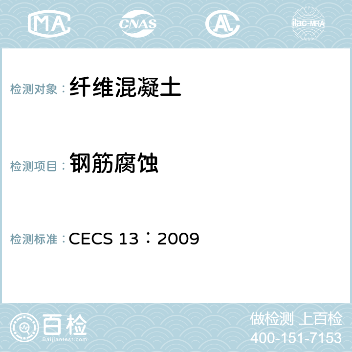 钢筋腐蚀 《纤维混凝土试验方法标准》 CECS 13：2009 7.3