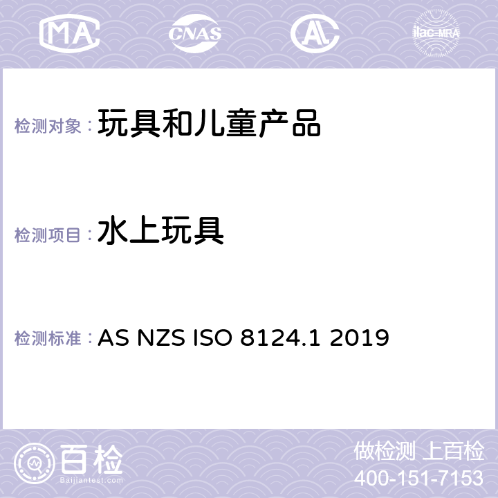 水上玩具 澳大利亚/新西兰标准玩具安全-第1部分 机械和物理性能 AS NZS ISO 8124.1 2019 4.20