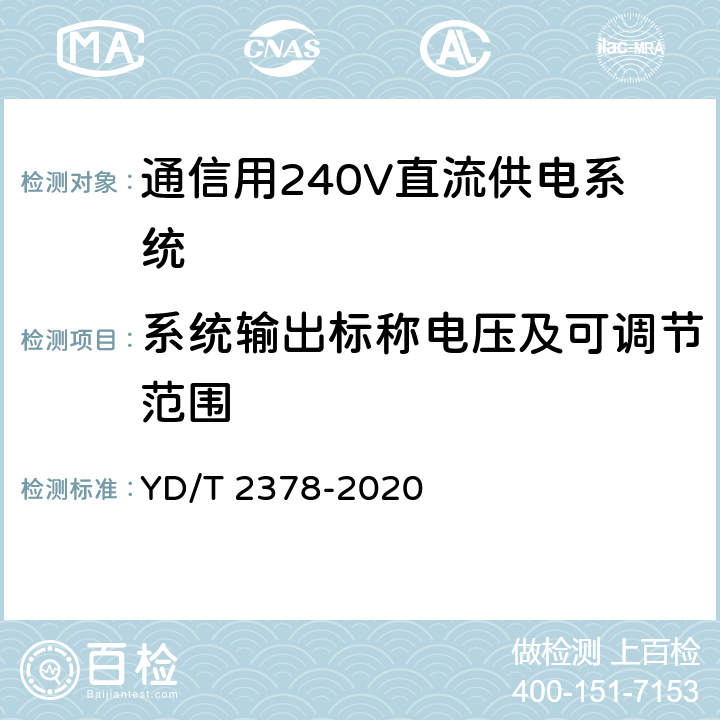 系统输出标称电压及可调节范围 YD/T 2378-2020 通信用240V直流供电系统