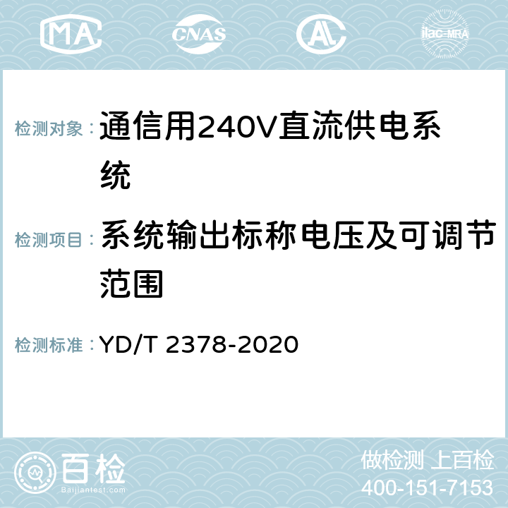 系统输出标称电压及可调节范围 通信用240V直流供电系统 YD/T 2378-2020 6.3