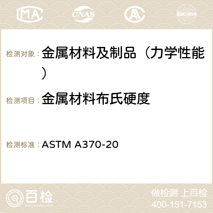 金属材料布氏硬度 钢制品力学性能试验的标准试验方法和定义 ASTM A370-20