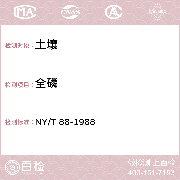 全磷 NY/T 88-1988 土壤全磷测定法